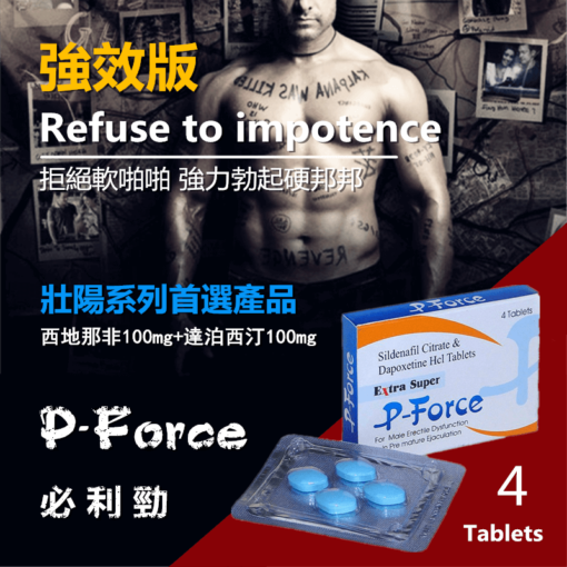 藍P-Force必利勁--雙效強效版priligy香港男性專供壯陽特效藥偉哥精品