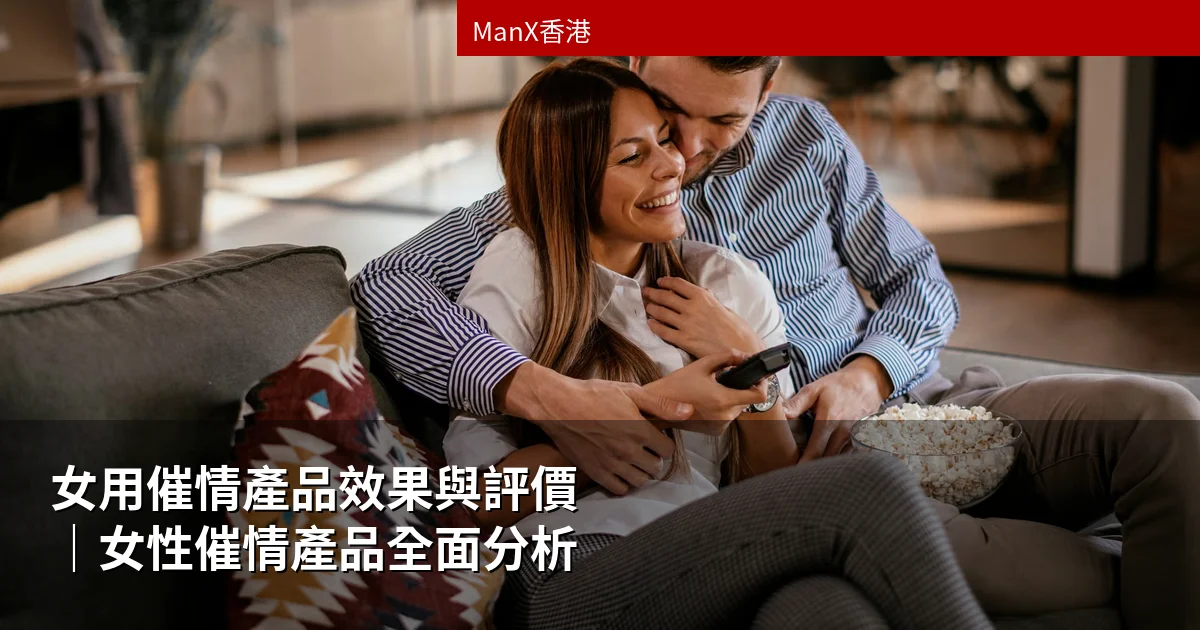 女用催情產品效果與評價|女性催情產品全面分析