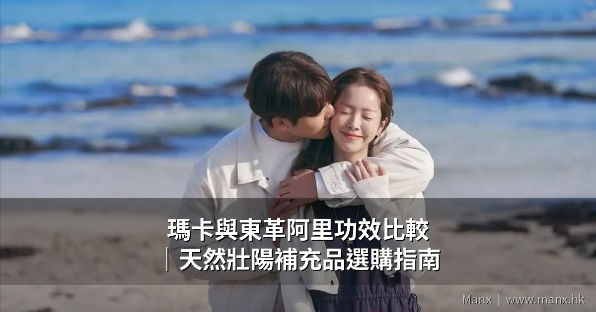 瑪卡與東革阿里功效比較