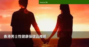 香港男士性健康保健品推薦