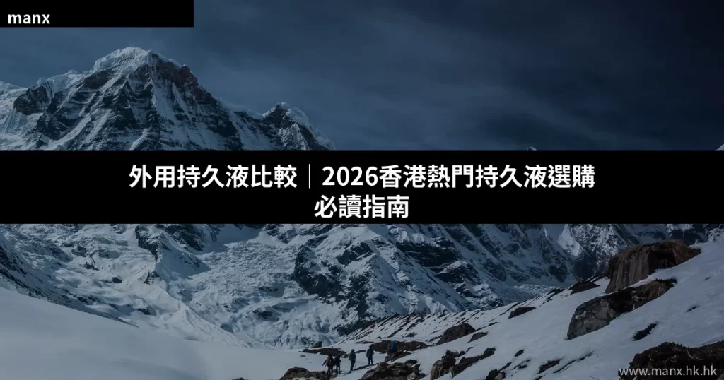 外用持久液比較指南