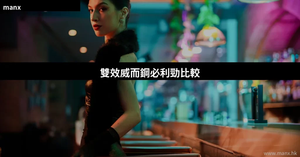 雙效威而鋼必利勁比較｜雙效產品推薦