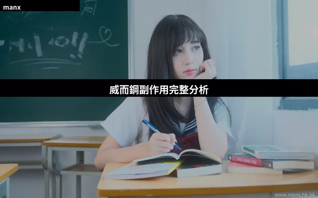 威而鋼副作用