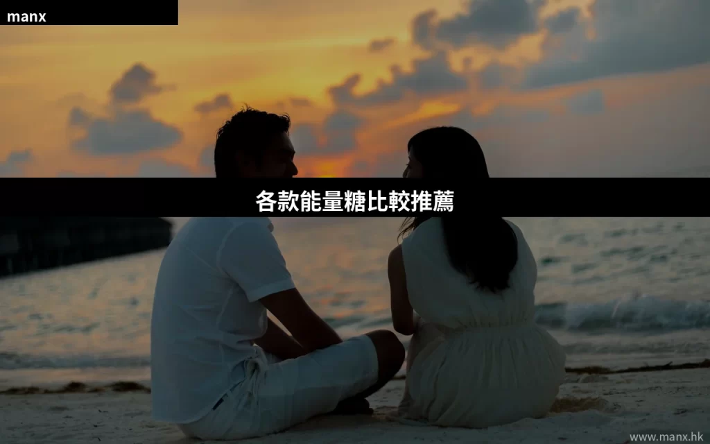 各款能量糖比較推薦