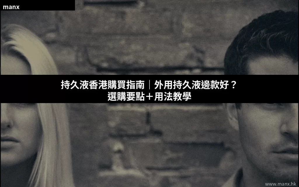 持久液香港購買指南